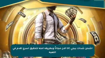 اشحن شدات ببجي UC الآن مجاناً وبطريقة آمنة لتحقيق أسرع تقدم في اللعبة